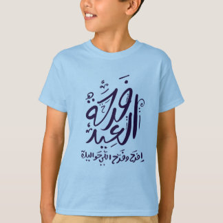 Camiseta árabe mubarak eid escrita ف ر ح ة ا ل ع ي