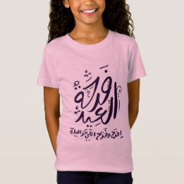 Camiseta árabe mubarak eid escrita ف ر ح ة ا ل ع ي