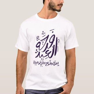Camiseta árabe mubarak eid escrita ف ر ح ة ا ل ع ي