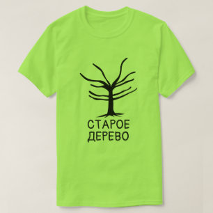 Camiseta Árvore antiga com texto С т а р о е д е 