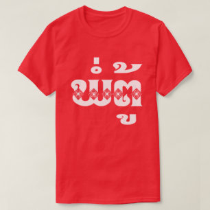 Camiseta Avô do Lao - ພໍ່ຕູ້/Pa a Turquia - La