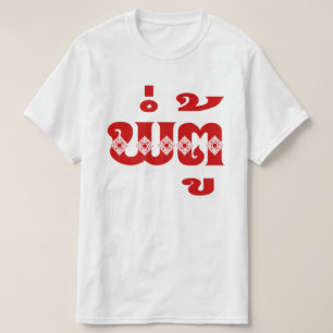 Camiseta Avô do Laos - ພໍ່ ຕູ້ / Pa Tu - Laociano / Laos