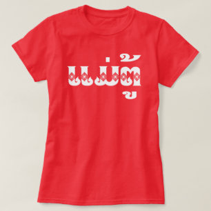 Camiseta Avó do Laos - ແ ມ່ ຕູ້ / Mae Tu - Laociano / Laos