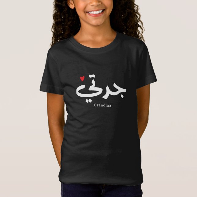 Camiseta Avó em caligrafia arábica ج د ت ي (Frente)