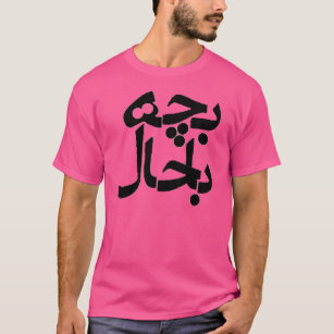 Camiseta Bacheh Bahal (cara extravagante na persa)