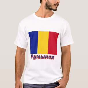 Camiseta Bandeira de Romania com nome no russo