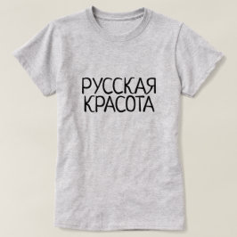 Camiseta Beleza russa em russo, Р у с с к а к я р а с о т а