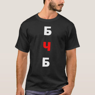 Camiseta Bielorrússia Livre, б ч б