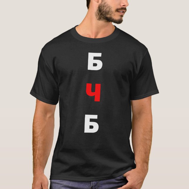 Camiseta Bielorrússia Livre, б ч б (Frente)