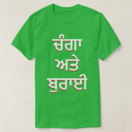 Camiseta bom e mal em Punjabi (ਚੰਗਾ ਅਤੇ ਬੁਰਾਈ)