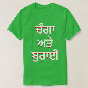 Camiseta bom e mal em Punjabi (ਚੰਗਾ ਅਤੇ ਬੁਰਾਈ)