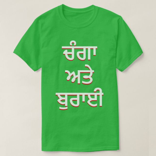Camiseta bom e mal em Punjabi (ਚੰਗਾ ਅਤੇ ਬੁਰਾਈ) (Frente do Design)