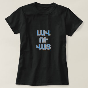 Camiseta bom e ruim no Լ armênio ա վ ո ւ վ ա