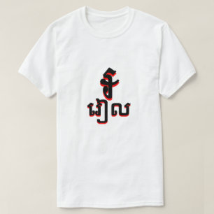 Camiseta branco cambojano do riel do រៀល do ៛