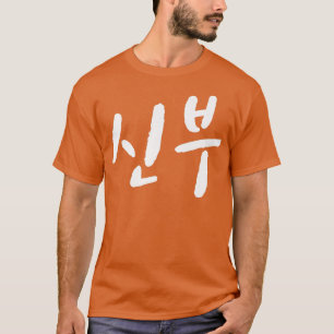 Camiseta Bride shinboo in Korean Hanguk Hangul Kdrama marry
