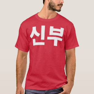 Camiseta Bride shinboo no casal coreano Hanguk Hangul