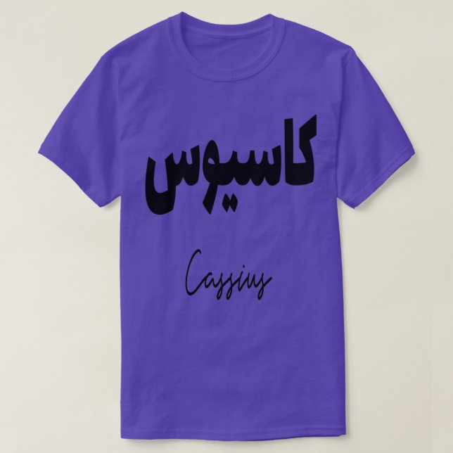 Camiseta Cadeau personnalis islam avec la prnom Cassius (Frente do Design)