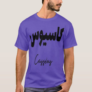 Camiseta Cadeau personnalis islam avec la prnom Cassius
