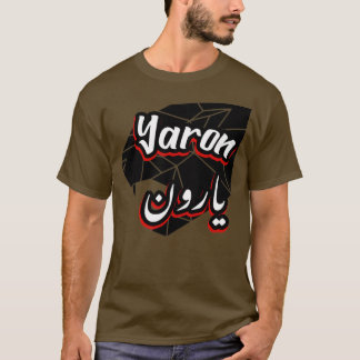 Camiseta Cadeau personnalis islam avec la prnom Yaron 2