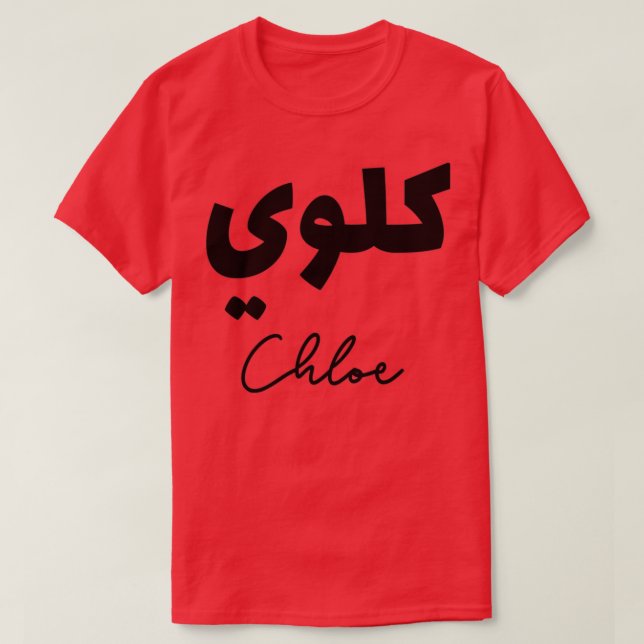 Camiseta Calligraphie Arabe Prnom Chloe (Frente do Design)
