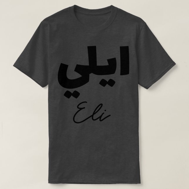 Camiseta Calligrhie Arabe Prnom Eli (Frente do Design)