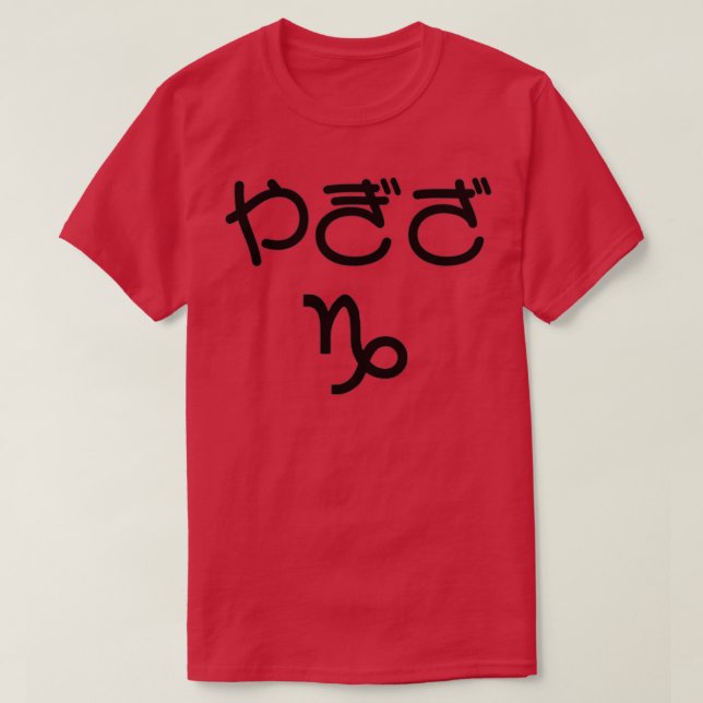 Camiseta Capricórnio Japonês Hiragana Yagiza Black (Frente do Design)