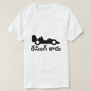 Camiseta Carro de corrida e texto de Telugu రే సిం గ్ కా రు