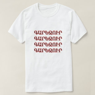 Camiseta Cerveja em armênio Գ ա ր ե ջ ո ւ