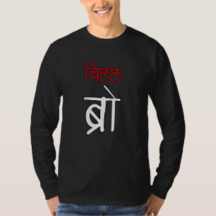 Camiseta Chill Bro Desi Hindi Bollywood