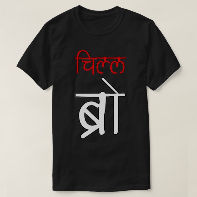 Camiseta Chill Bro Desi Hindi Funny baby  (Frente do Design)