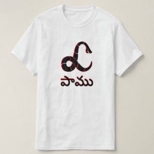 Camiseta Cobra em Telugu, పా ము
