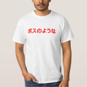 Camiseta Como um CHEFE traduzido no ボスのような japo