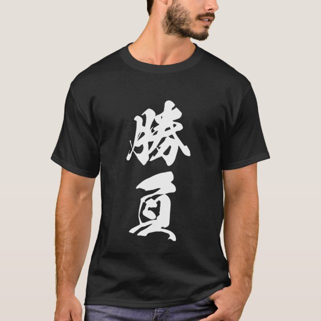 Camiseta Cool One Word Graphic Japanese Kanji '勝負' (game) (Frente)