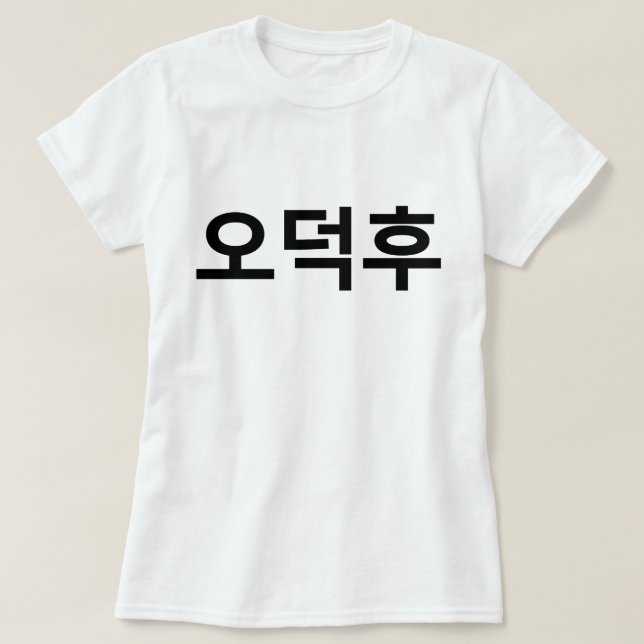 Camiseta Coreano Fan O-Deokhu 오 덕 후 Língua Hangul (Frente do Design)