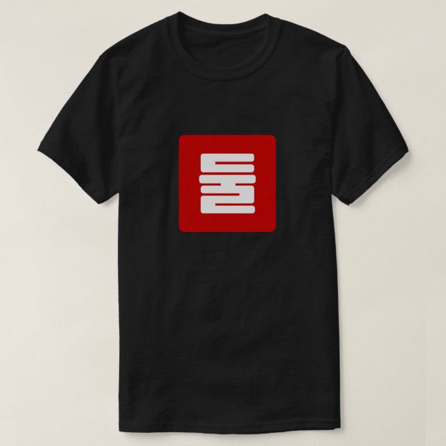 Camiseta Coreano Número 2 Dois 둘 Fábrica Dul 】 Hangul (Frente do Design)