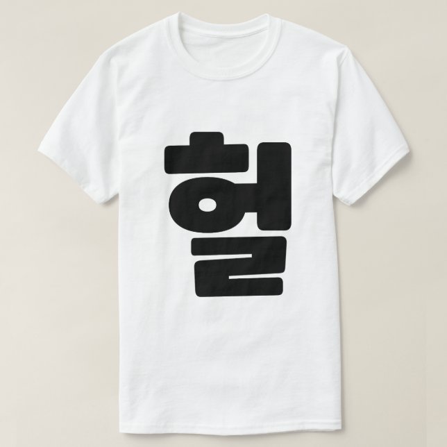 Camiseta Coreano OMG / WTF Hein 헐 Texto Slang Hangul (Frente do Design)
