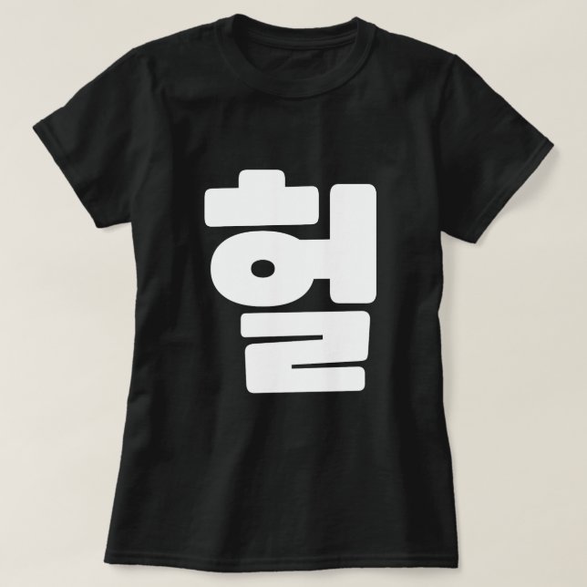 Camiseta Coreano OMG / WTF Hein 헐 Texto Slang Hangul (Frente do Design)