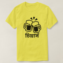 Camiseta Duas cervejas e aplausos em Bengali (চি য়া র্ স )