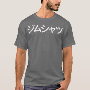 Camiseta Engraçado T em japonês que diz Gym
