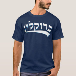 Camiseta Engraçado Tshirt judaica Hebraica Brooklyn Nova I
