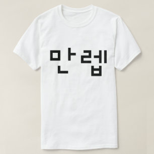 Camiseta Especialista Coreano 만렙 Manleb Língua Hangul