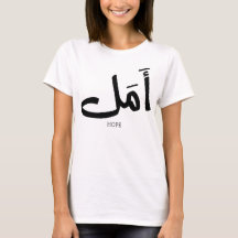 Esperança na Caligrafia Árabe أ م ل