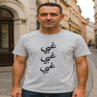 Camiseta Estúpido (غ ب ي) três vezes em árabe