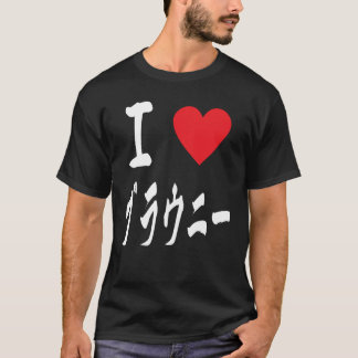 Camiseta Eu adoro Brownies ブ ラ ニ ウ 大 好 caligrafia japonesa