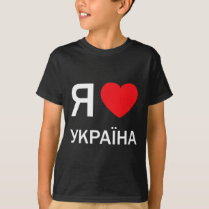 Camiseta Eu Amo a Ucrânia (em Cirílico Russo Ucraniano Real
