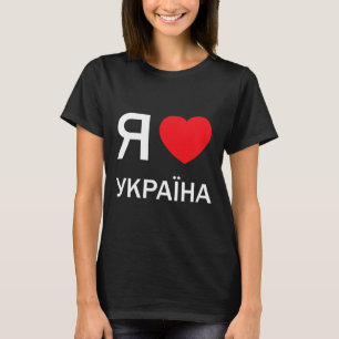 Camiseta Eu Amo a Ucrânia (em Cirílico Russo Ucraniano Real