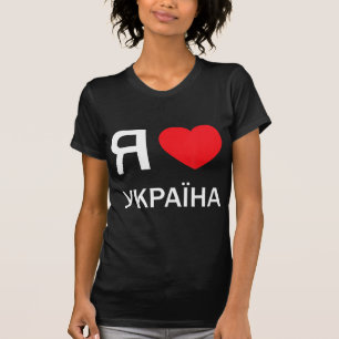 Camiseta Eu amo a Ucrânia (no atual Cyrill Russo Ucraniano
