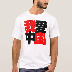 Camiseta Eu amo China em palavras chinesas