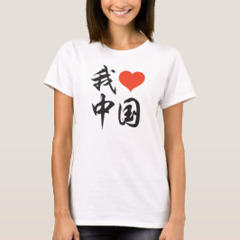 Camiseta Eu amo China (escova preta) v2