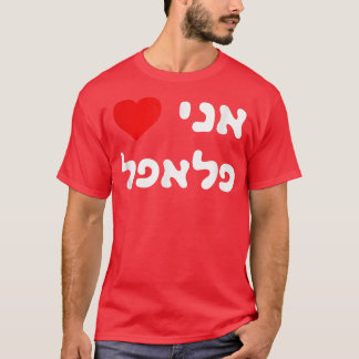 Camiseta Eu amo Falafel Hebrew Israel Street Comida Judeu V